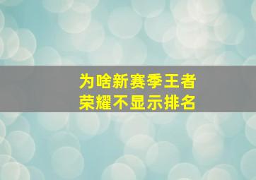 为啥新赛季王者荣耀不显示排名