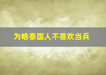 为啥泰国人不喜欢当兵