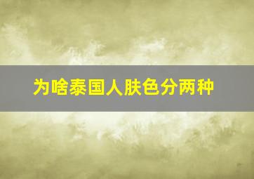 为啥泰国人肤色分两种