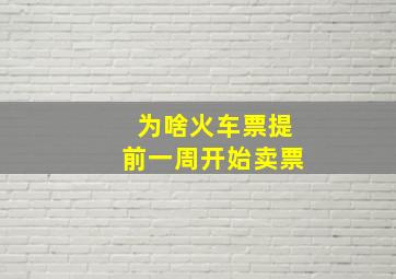 为啥火车票提前一周开始卖票