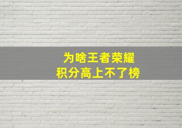 为啥王者荣耀积分高上不了榜