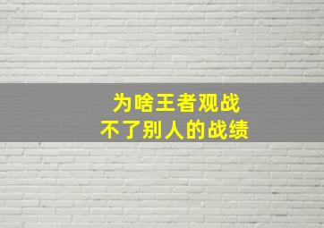 为啥王者观战不了别人的战绩