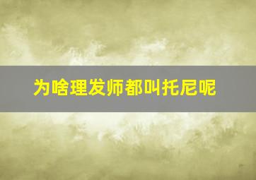 为啥理发师都叫托尼呢