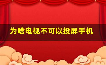 为啥电视不可以投屏手机