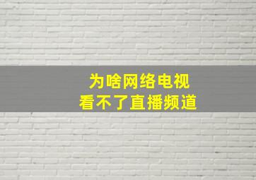 为啥网络电视看不了直播频道