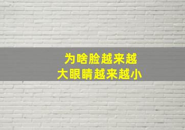 为啥脸越来越大眼睛越来越小