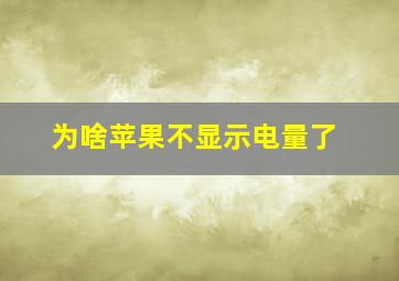 为啥苹果不显示电量了