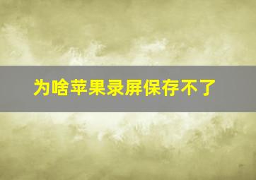 为啥苹果录屏保存不了