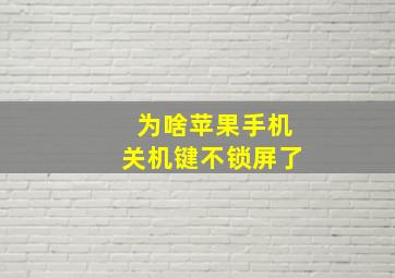 为啥苹果手机关机键不锁屏了