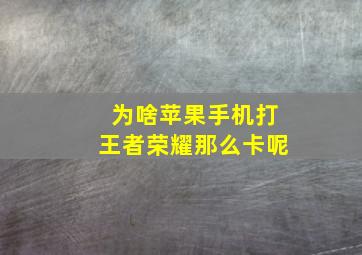 为啥苹果手机打王者荣耀那么卡呢