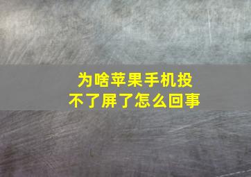 为啥苹果手机投不了屏了怎么回事