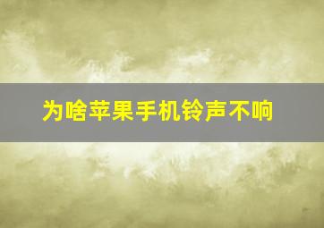 为啥苹果手机铃声不响