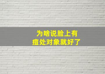 为啥说脸上有痘处对象就好了