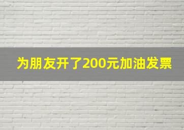 为朋友开了200元加油发票