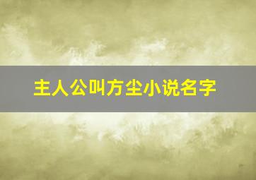 主人公叫方尘小说名字