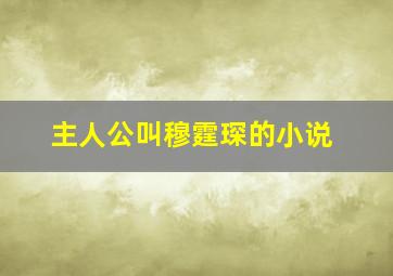 主人公叫穆霆琛的小说