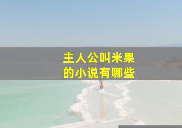 主人公叫米果的小说有哪些