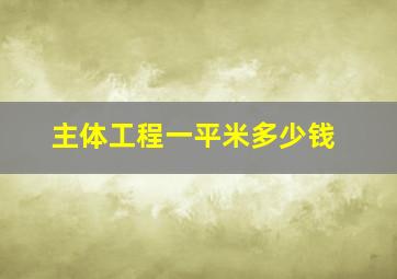 主体工程一平米多少钱