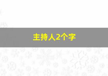 主持人2个字