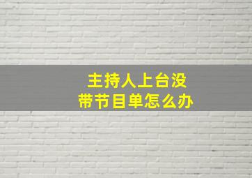 主持人上台没带节目单怎么办