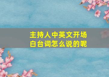 主持人中英文开场白台词怎么说的呢