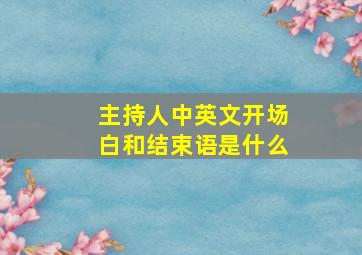 主持人中英文开场白和结束语是什么