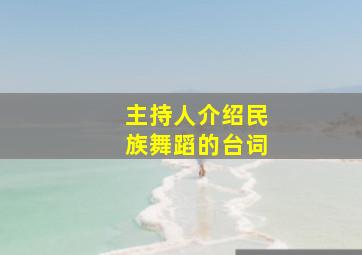 主持人介绍民族舞蹈的台词