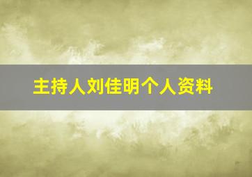 主持人刘佳明个人资料