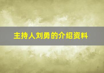 主持人刘勇的介绍资料