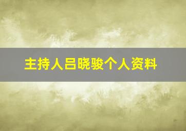 主持人吕晓骏个人资料