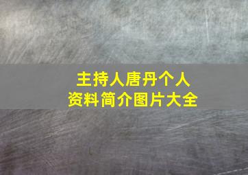 主持人唐丹个人资料简介图片大全