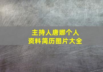 主持人唐娜个人资料简历图片大全