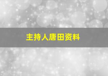 主持人唐田资料