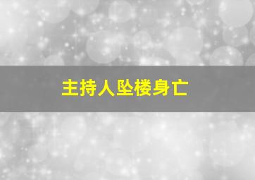 主持人坠楼身亡