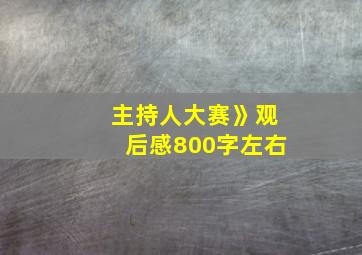 主持人大赛》观后感800字左右