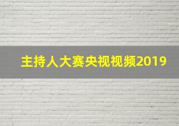 主持人大赛央视视频2019