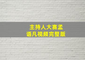 主持人大赛孟语凡视频完整版