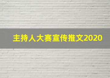 主持人大赛宣传推文2020