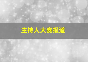 主持人大赛报道