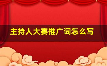 主持人大赛推广词怎么写