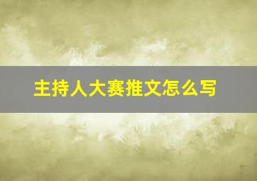 主持人大赛推文怎么写