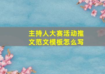 主持人大赛活动推文范文模板怎么写