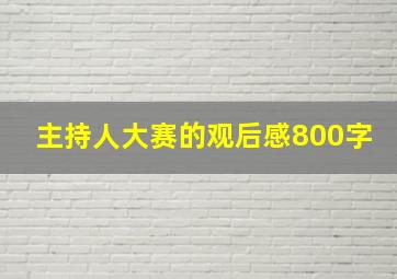 主持人大赛的观后感800字