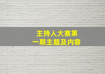 主持人大赛第一期主题及内容