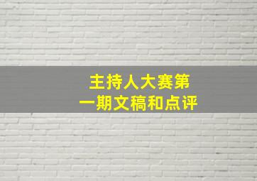 主持人大赛第一期文稿和点评