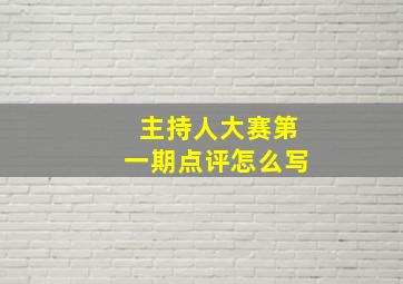 主持人大赛第一期点评怎么写