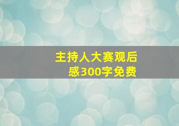 主持人大赛观后感300字免费