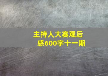 主持人大赛观后感600字十一期