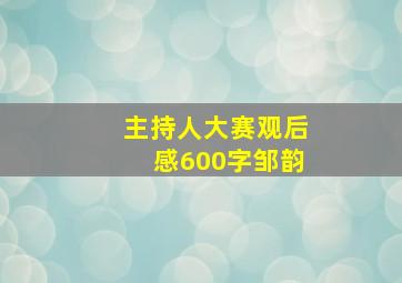 主持人大赛观后感600字邹韵