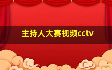 主持人大赛视频cctv